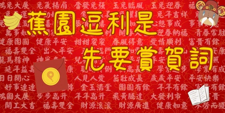 蕉園逗利是，先要賞賀詞！ | Penana