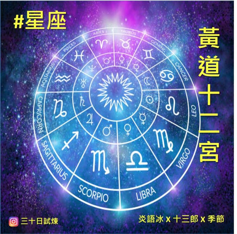 十辭星海 第三期 24 黃道十二宮其中之一 炎語冰x 十三郎x 季節 Penana